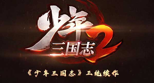 少年三国志2银币怎么获得？快速赚取银币攻略