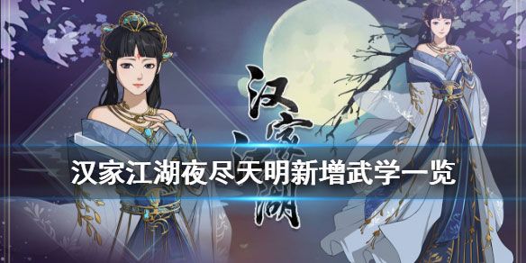 汉家江湖夜尽天明有哪些新增武学？巫锦夜渚月明潜质介绍