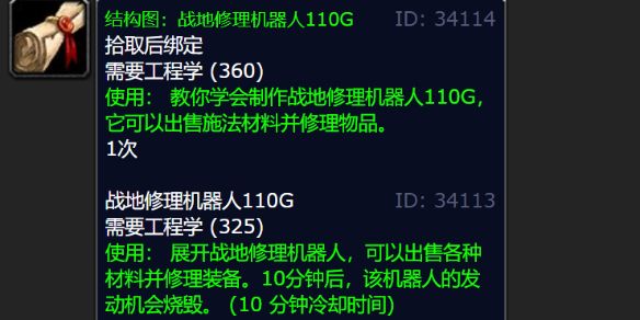 魔兽世界wlk怀旧服战地修理机器人110G图纸掉落位置分享
