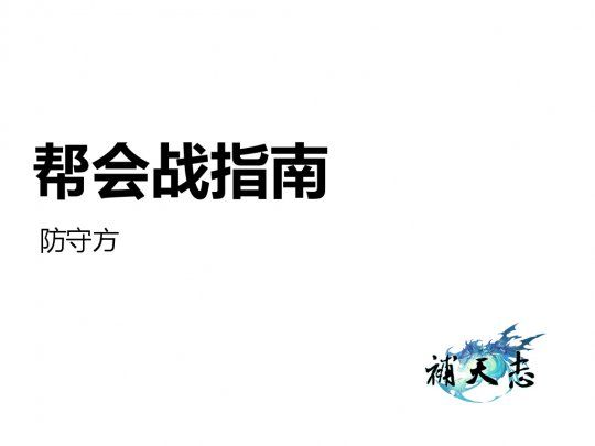 补天志帮会战防守方怎么玩？帮会战防守玩法攻略