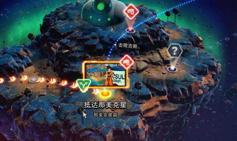 七龙珠电光炸裂ZERO抵达那美克星支线怎么触发 抵达那美克星支线