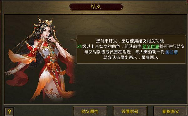 金装裁决结义系统怎么玩？结义系统玩法介绍