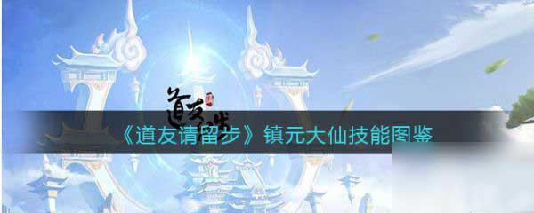 道友请留步镇元大仙怎么样？镇元大仙技能介绍