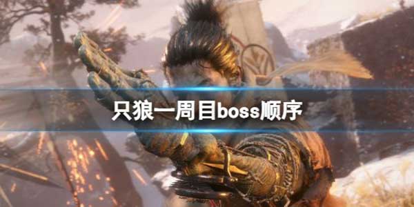 只狼一周目boss顺序是什么？一周目boss顺序介绍