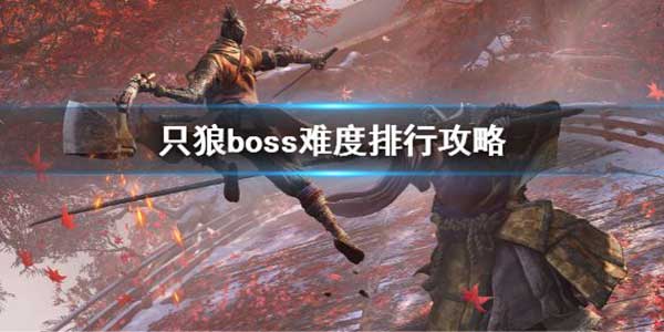 只狼oss难度如何排名？boss难度排名介绍