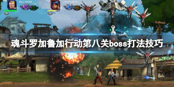 魂斗罗加鲁加行动第八关boss怎么打？第八关boss打法攻略