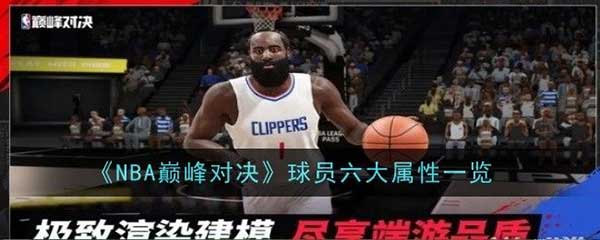 NBA巅峰对决球员属性有哪些？球员六大属性一览