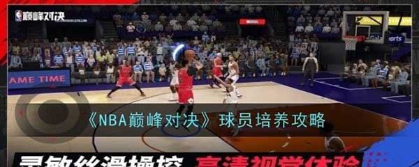 NBA巅峰对决球员如何培养？球员培养攻略