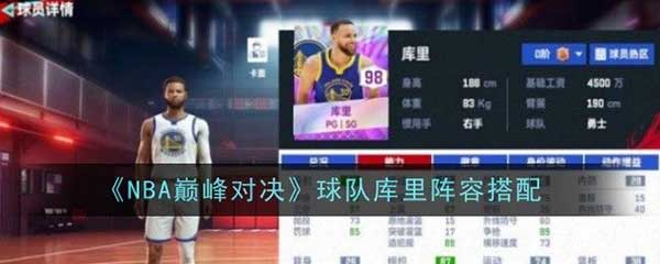 NBA巅峰对决球队库里阵容怎么搭配？球队库里阵容搭配攻略