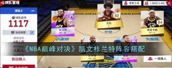 NBA巅峰对决凯文杜兰特阵容如何搭配？凯文杜兰特阵容搭配攻略