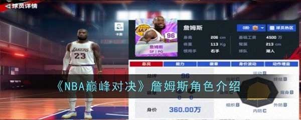 NBA巅峰对决詹姆斯怎么样？詹姆斯角色介绍