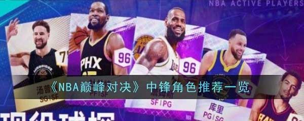 NBA巅峰对决球员怎么快速解锁？球员快速解锁攻略