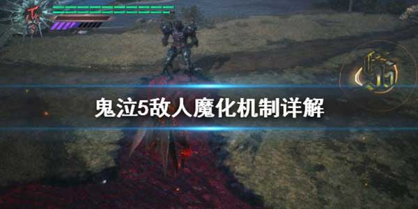 鬼泣5敌人魔化是什么？敌人魔化机制介绍