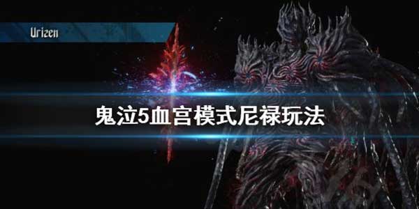 鬼泣5血宫模式尼禄怎么玩？血宫模式尼禄玩法攻略