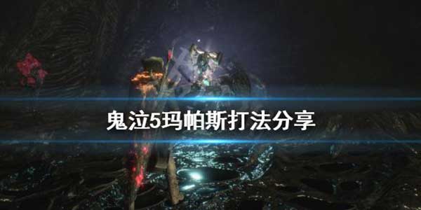 鬼泣5血宫玛帕斯怎么打？玛帕斯打法攻略