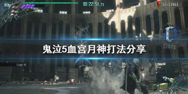 鬼泣5血宫月神怎么打？血宫月神打法攻略