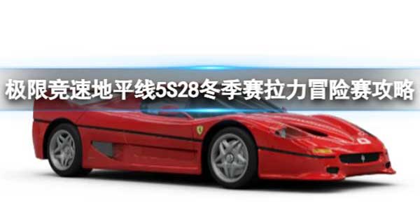 极限竞速地平线5 S28冬季赛拉力冒险赛怎么玩？S28冬季赛拉力冒险