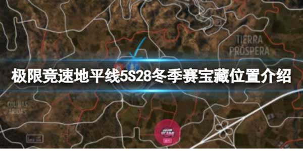 极限竞速地平线5 S28冬季赛宝藏位置在哪？S28冬季赛宝藏位置介绍