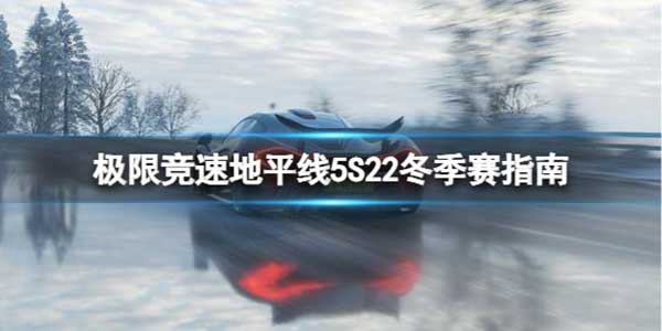 极限竞速地平线5 S22冬季赛怎么玩？S22冬季赛玩法指南