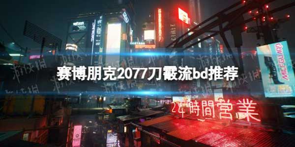 赛博朋克2077刀霰流怎么玩？刀霰流bd玩法攻略