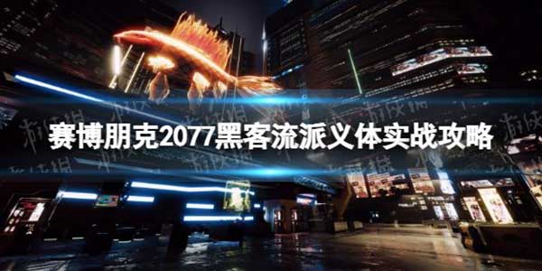 赛博朋克2077黑客流派怎么玩？黑客流派义体实战玩法攻略