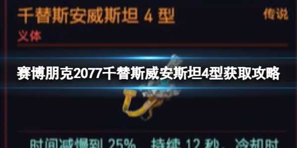 赛博朋克2077千替斯威安斯坦4型如何获取？千替斯威安斯坦4型获取攻略