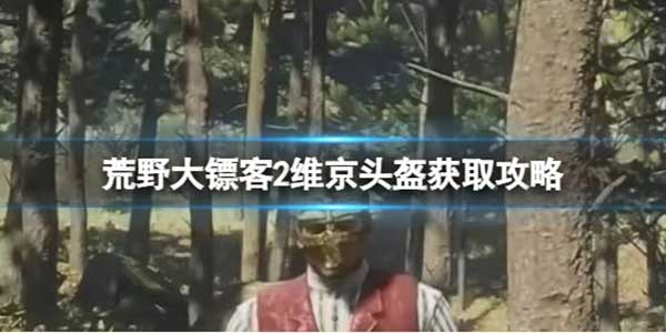 荒野大镖客2维京头盔如何获取？维京头盔获取攻略