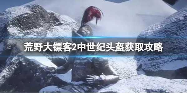 荒野大镖客2中世纪头盔如何获取？中世纪头盔获取攻略