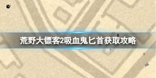 荒野大镖客2吸血鬼匕首如何获取？吸血鬼匕首获取攻略