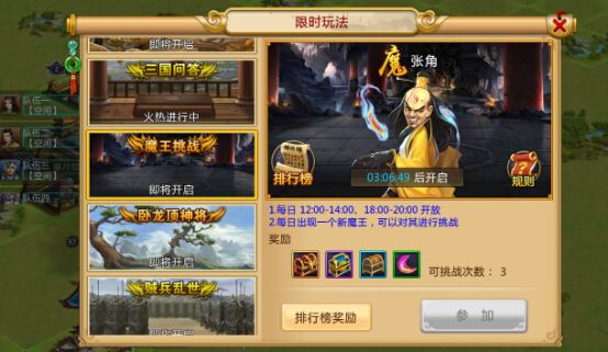 胡莱三国2魔王挑战活动怎么玩？魔王挑战活动玩法介绍