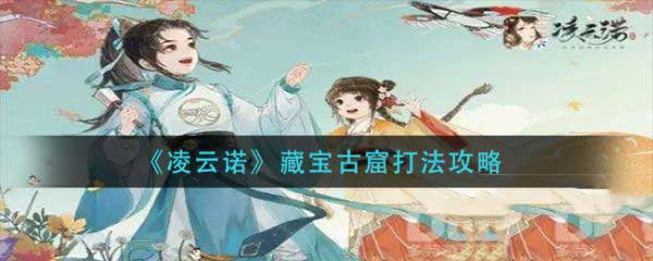 凌云诺藏宝古窟怎么打？藏宝古窟打法攻略