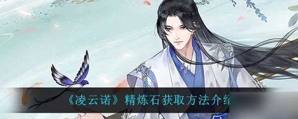凌云诺精炼石如何获取？精炼石获取方法