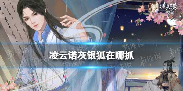 凌云诺灰银狐在哪抓？特殊宠物灰银狐获取攻略