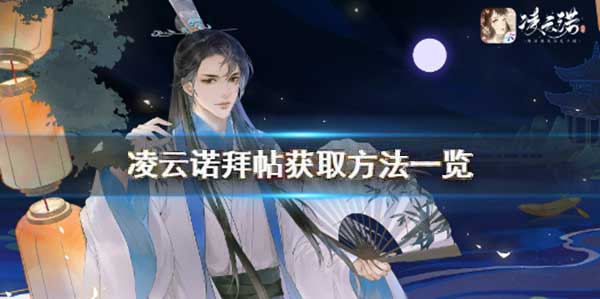 凌云诺拜帖怎么获取？拜帖获取方法介绍