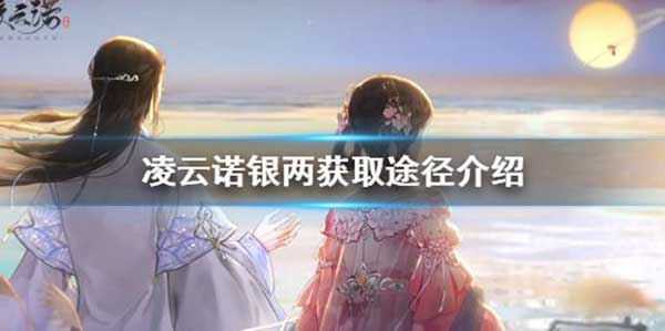 凌云诺怎么获取银两？银两获取方法介绍