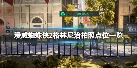 漫威蜘蛛侠2格林尼治村拍照位置在哪？格林尼治村拍照点位置介绍