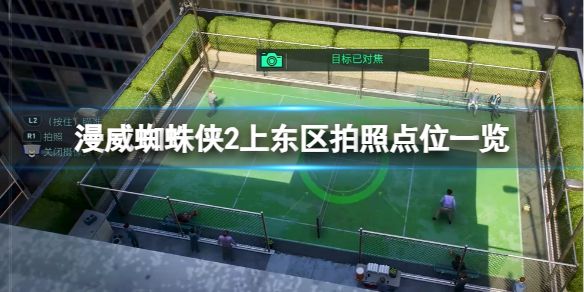 漫威蜘蛛侠2上东区拍照点位置在哪？上东区拍照点位置介绍