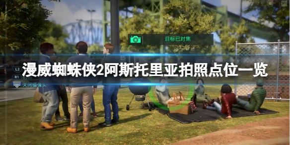 漫威蜘蛛侠2阿斯托里亚拍照点位置在哪？阿斯托里亚拍照点位置介