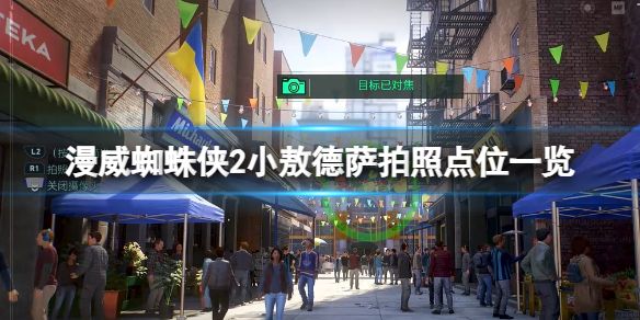 漫威蜘蛛侠2小敖德萨拍照点在哪？小敖德萨拍照点位置介绍
