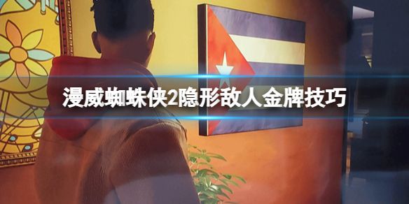 漫威蜘蛛侠2隐形敌人怎么打？隐形敌人金牌打法攻略