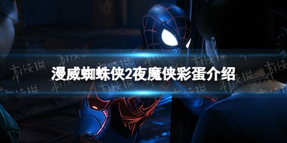 漫威蜘蛛侠2夜魔侠彩蛋是什么？夜魔侠彩蛋内容介绍