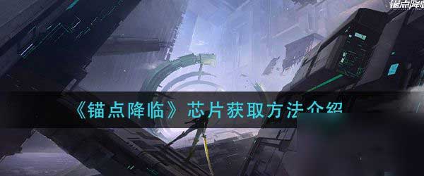 锚点降临芯片套装如何选择？芯片套装选择攻略