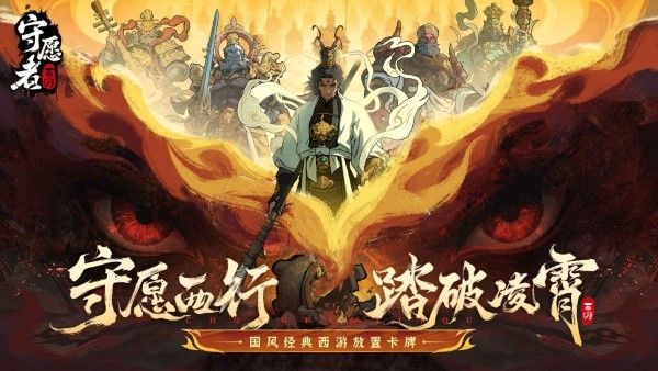 守愿者手游 v1.0.0 安卓版