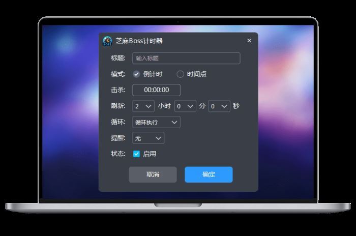 芝麻BOSS计时器 V1.0.2.10 官方安装版