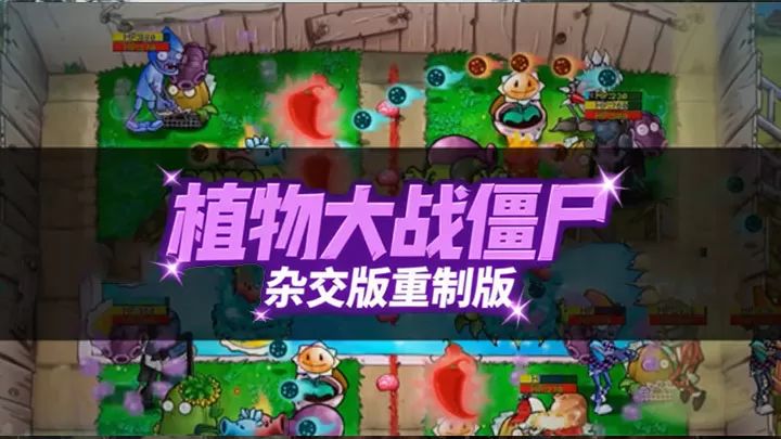 植物大战僵尸杂交版重制版官方正版(僵尸塔防游戏) v2.9.6 安卓版