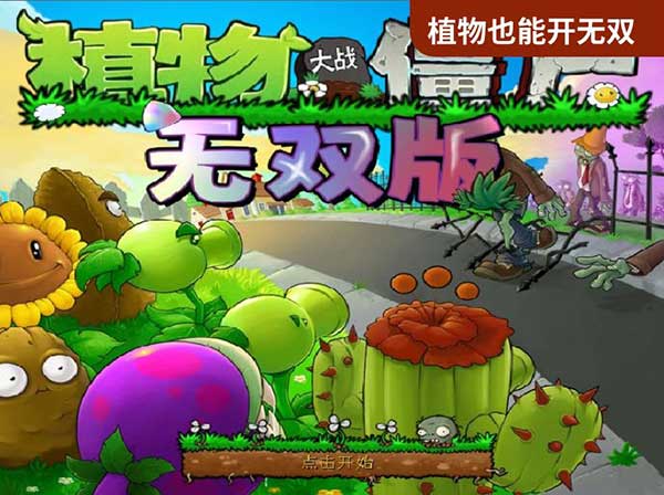植物大战僵尸无双版最新版手游(策略塔防游戏) v1.5.1 安卓版