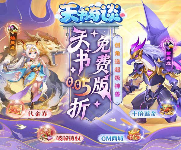 天书奇谈手游(RPG回合制游戏) 0.05折送神兽绒绒 v2024.12.40 安卓官方版