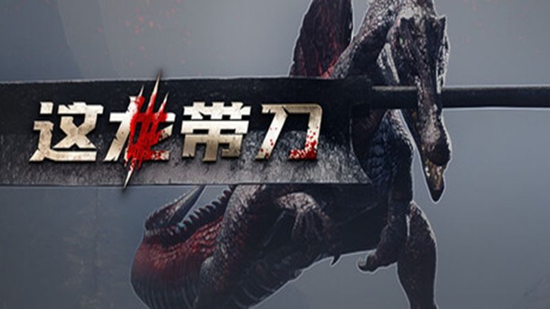 这龙带刀手游官方移植版(硬核魂类动作RPG游戏) Dinoblade v1.9.2 安卓版