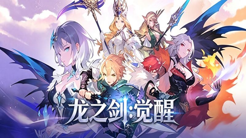 龙之剑觉醒手游中文直装版(开放世界动作RPG游戏) 高配版 v1.9.2 安卓版