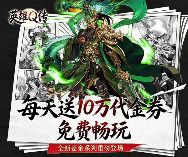 英雄Q传0.1折免费买断版(策略卡牌养成手游) v0.1 安卓官方版